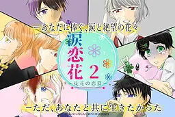 涙恋花2～徒花の恋慕～