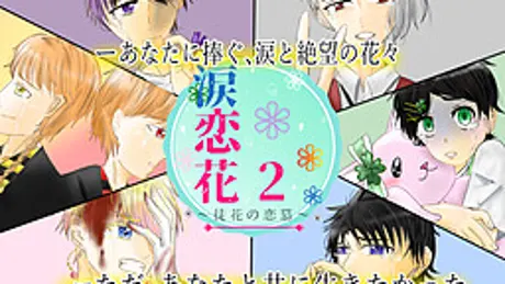 涙恋花2～徒花の恋慕～