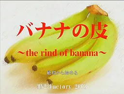バナナの皮 ~the rind of banana~