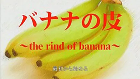 バナナの皮　～the rind of banana～