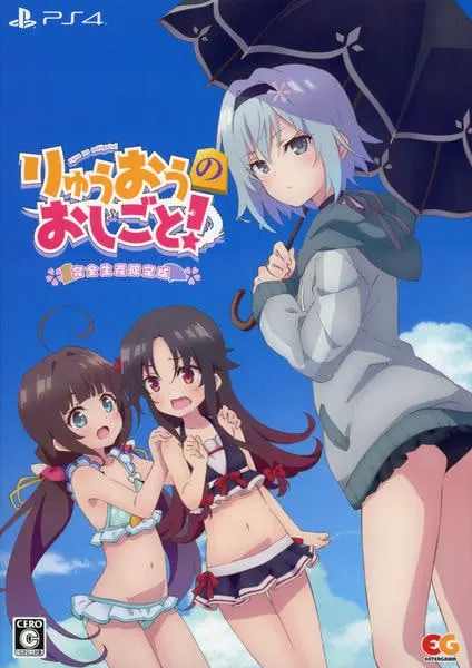 りゅうおうのおしごと!