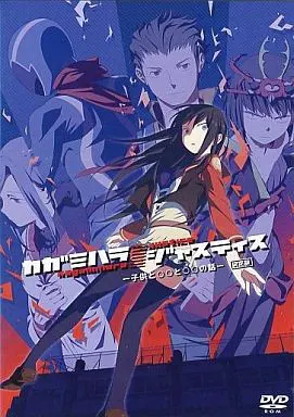 カガミハラ/ジャスティス －子供と◯◯と◯◯の話－ 決定版