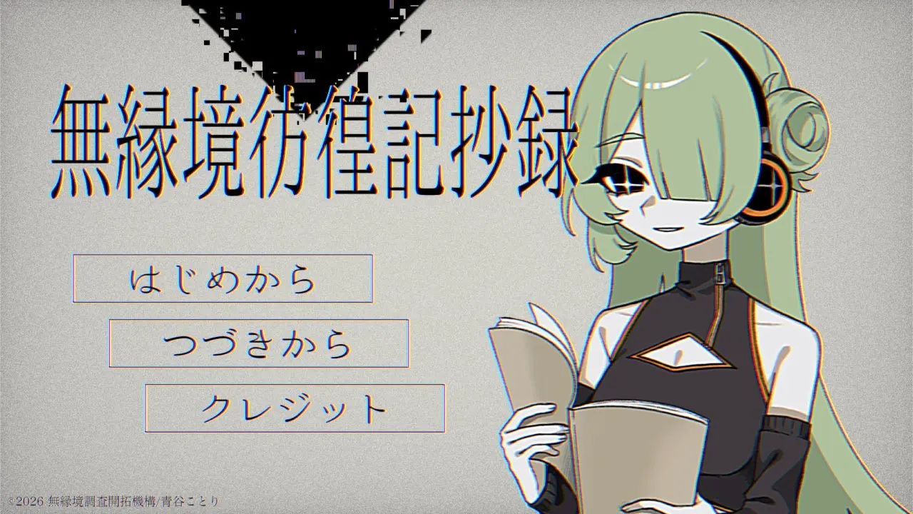 無縁境彷徨記抄録