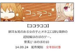 ココラココ