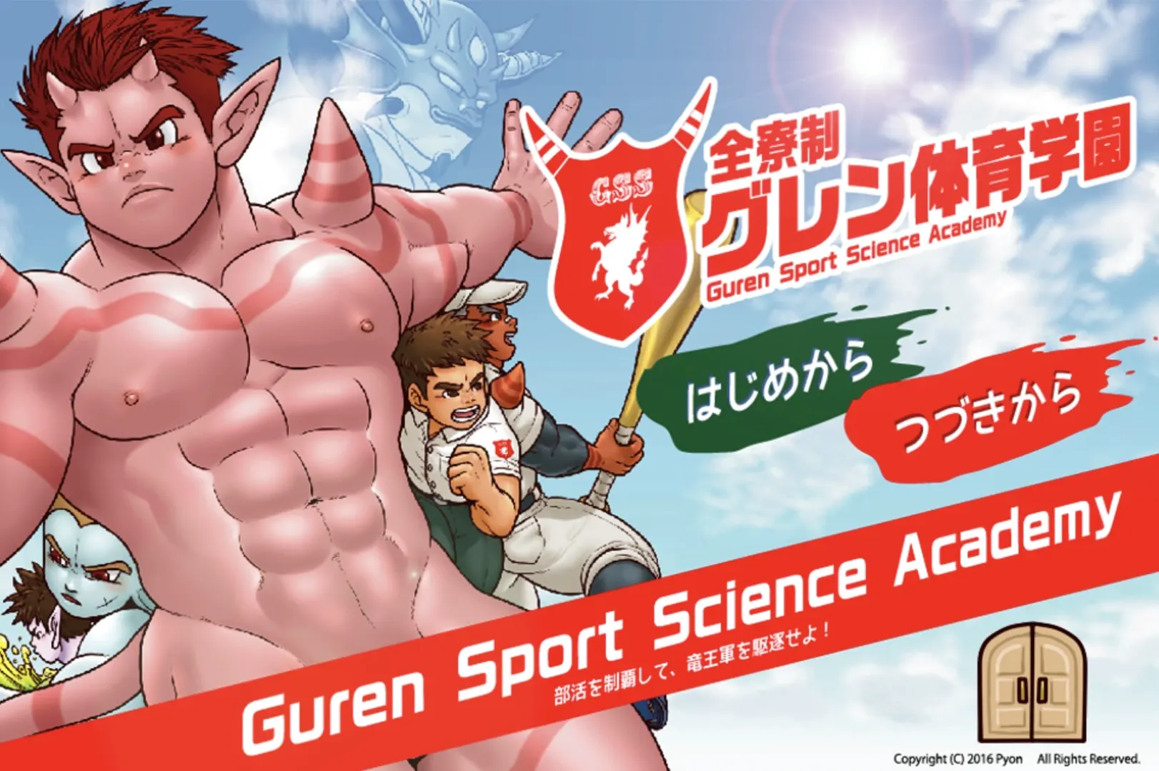全寮制！グレン体育学園