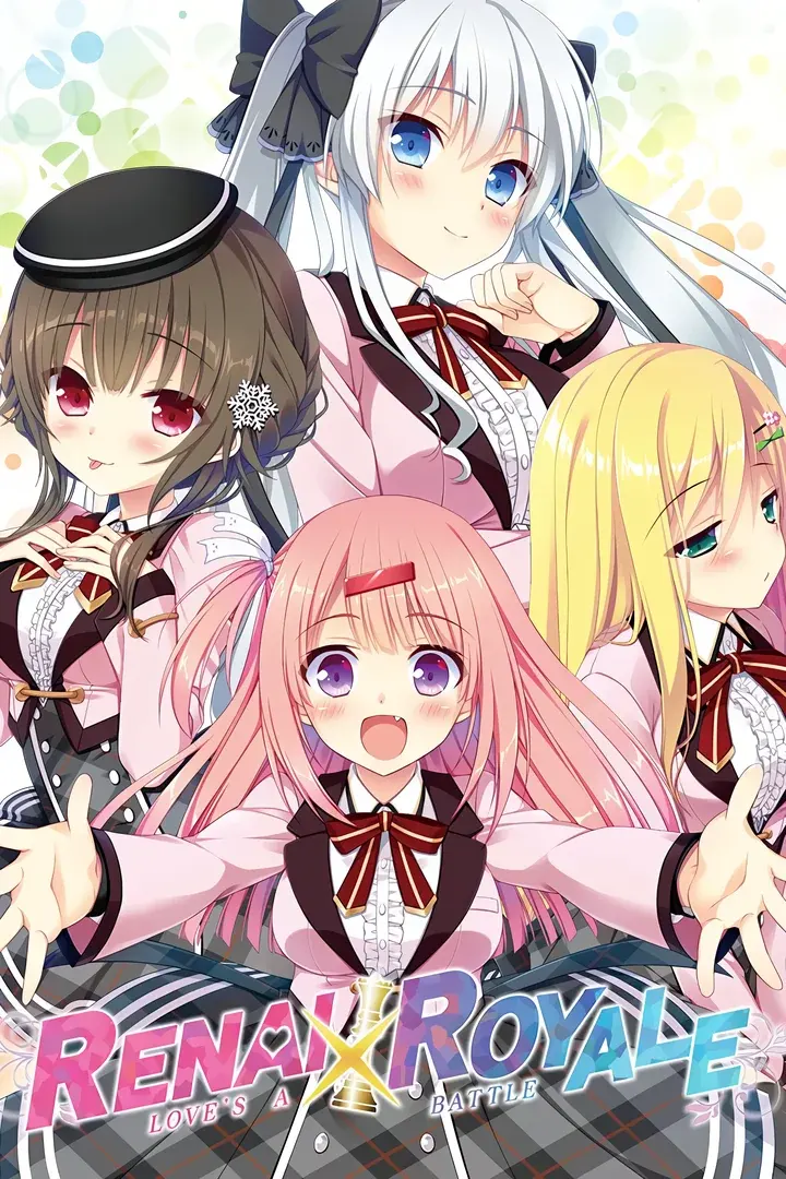 恋愛×ロワイアル