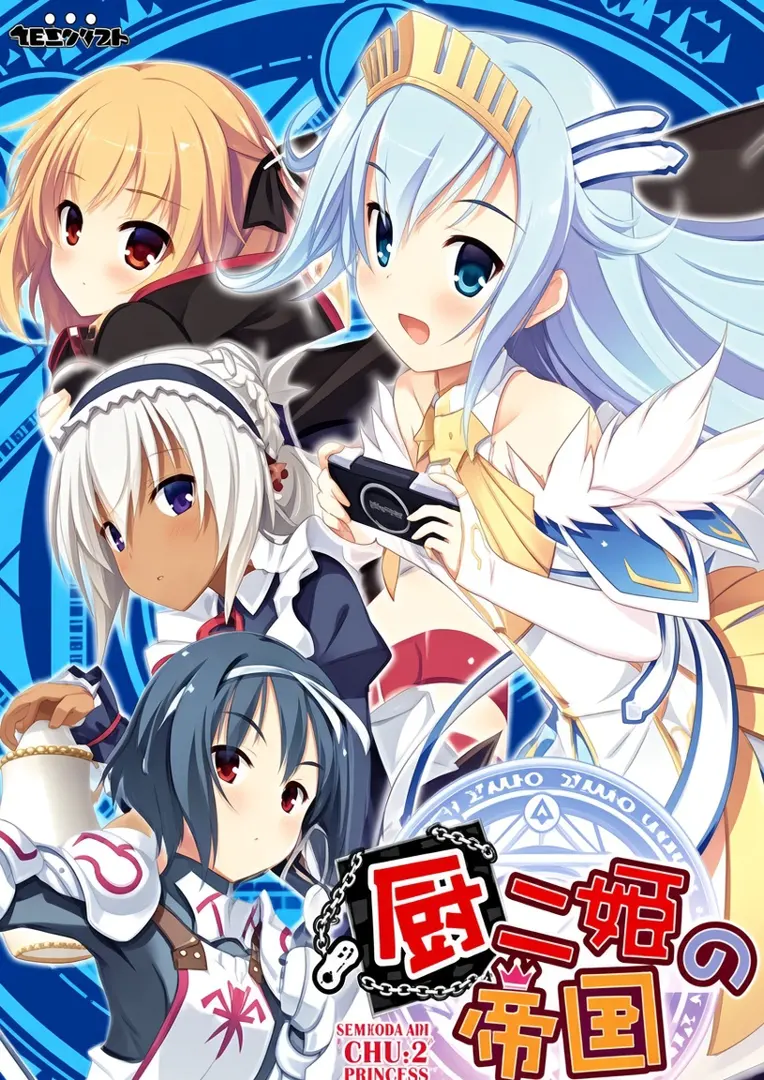 厨二姫の帝国