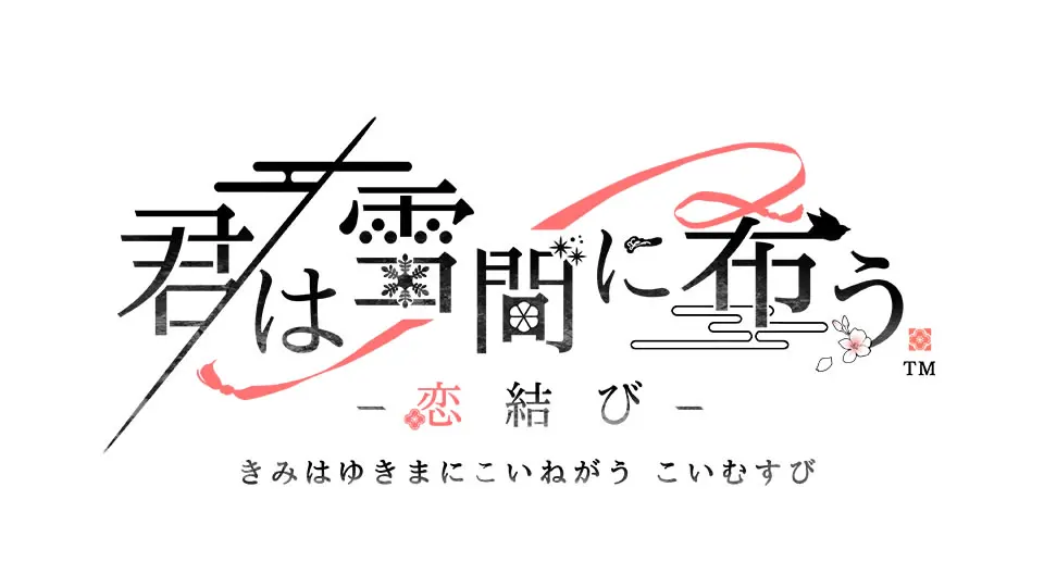 君は雪間に希う -恋結び-