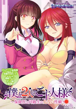 僕と2人のご主人様 ~保険医と同級生の危ない性癖~