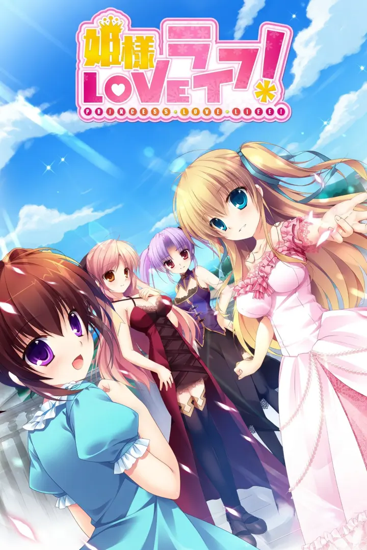 姫様LOVEライフ！