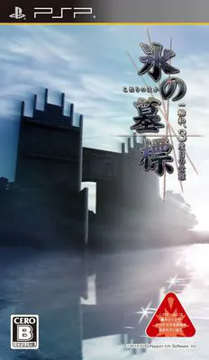 冰之墓碑 一柳和,第三次的受难