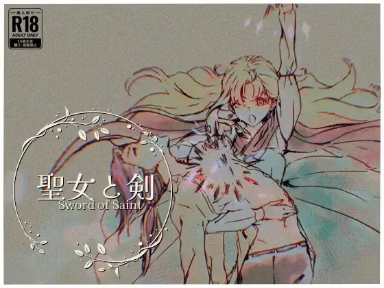 圣女与剑