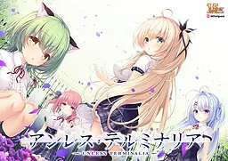 アンレス・テルミナリア