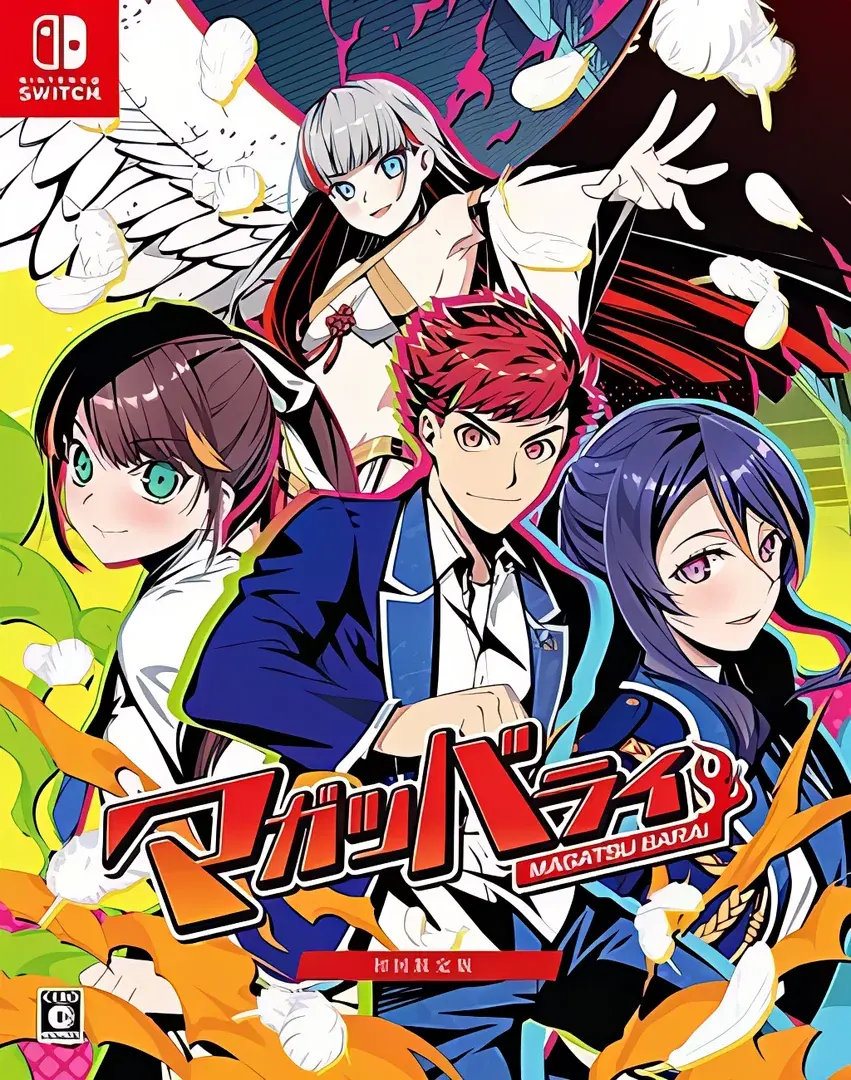 マガツバライ X-rated