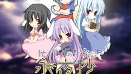忙しい人のためのえいやしょう ～前夜～