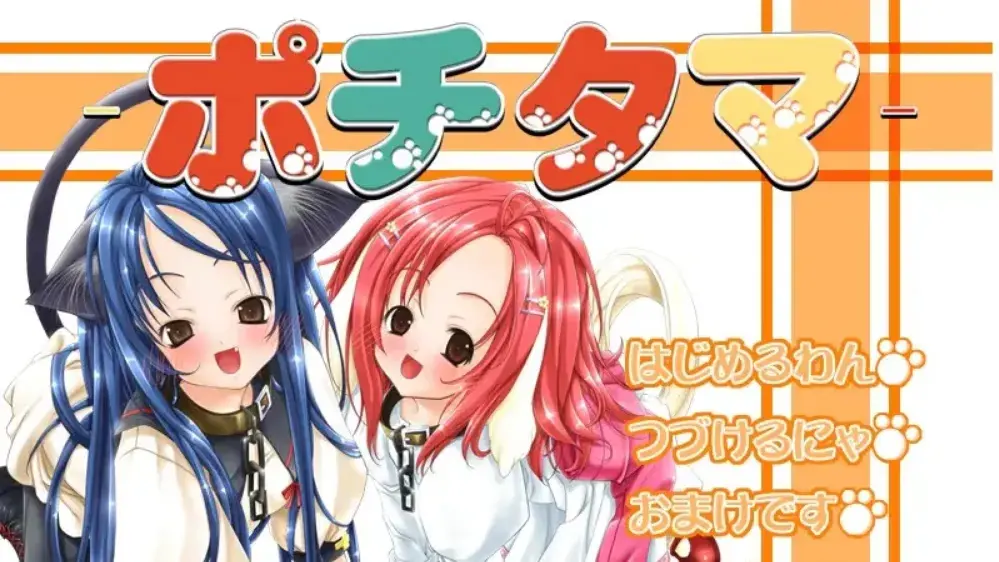 ポチタマ