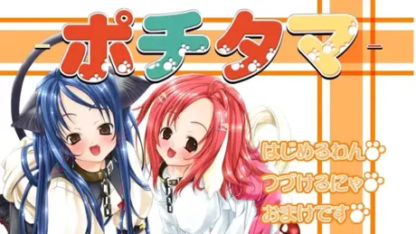 ポチタマ
