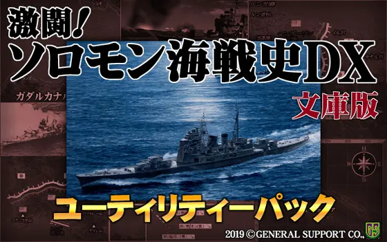 激闘!ソロモン海戦史DX文庫版ユーティリティーパック