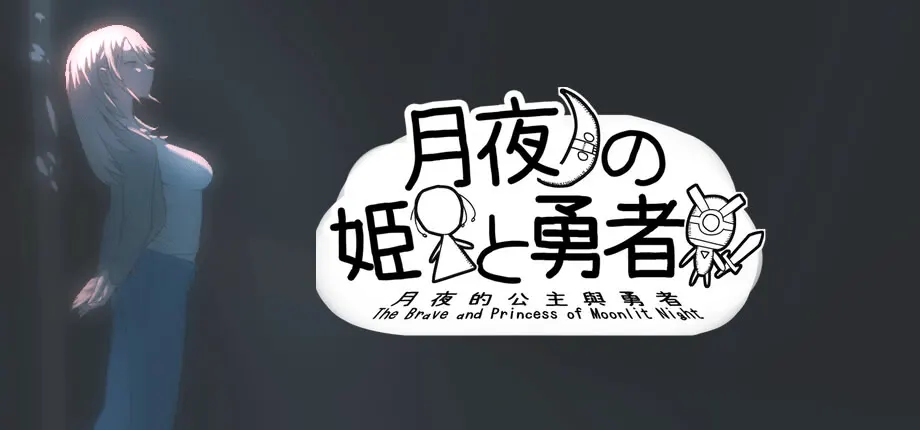 月夜的公主與勇者