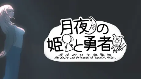 月夜の姫と勇者