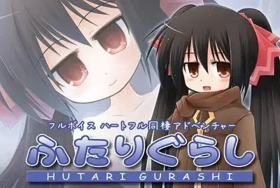 ふたりぐらし