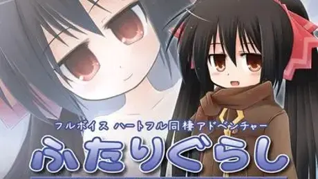 ふたりぐらし