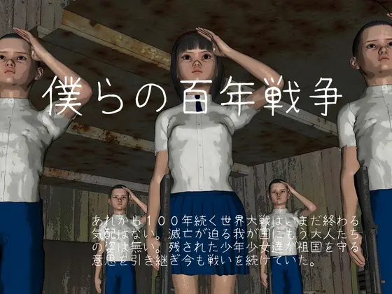 僕らの百年戦争
