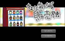 ちょっと気になる販売機