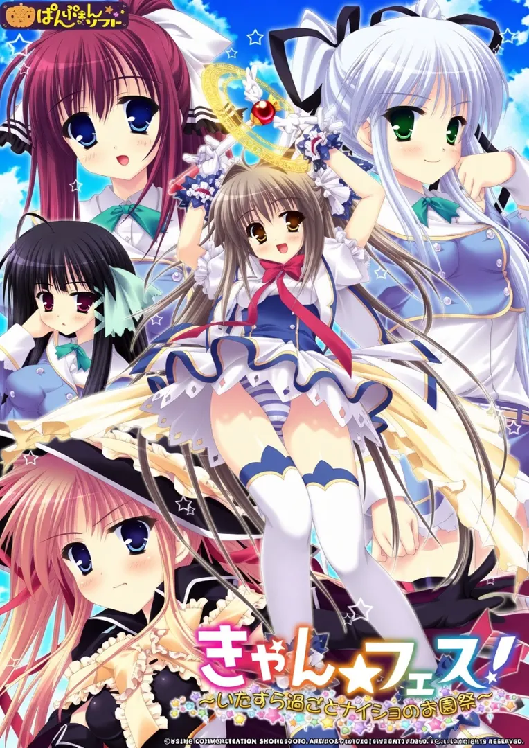 きゃん☆フェス！～いたずら魔女とナイショの学園祭～