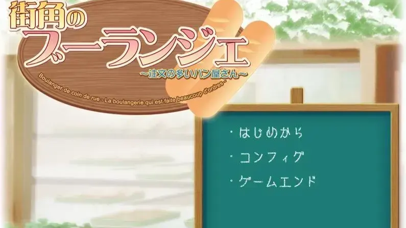 街角のブーランジェ~注文の多いパン屋さん~