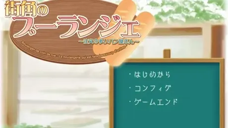 街角のブーランジェ～注文の多いパン屋さん～