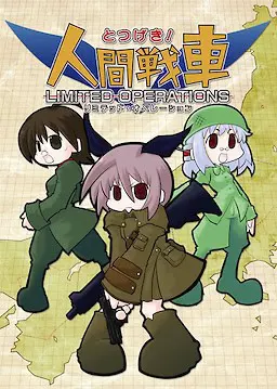 とつげき!人間戦車 LIMITED OPERATIONS
