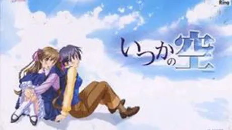 いつかの空