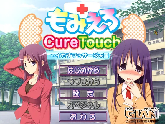 もみえろCureTouch ～イカすマッサージ天国～