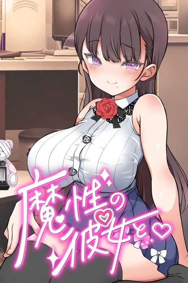 魔性の少女と…
