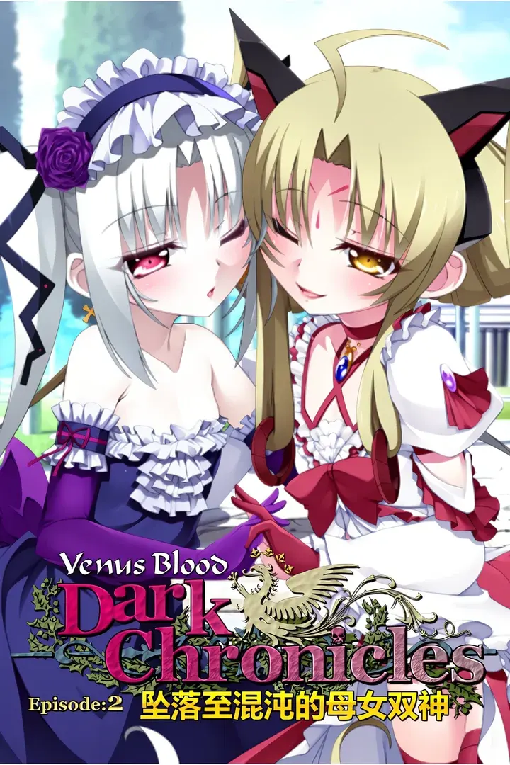 VenusBlood DarkChronicle Episode:2 混沌に堕ちる母娘神