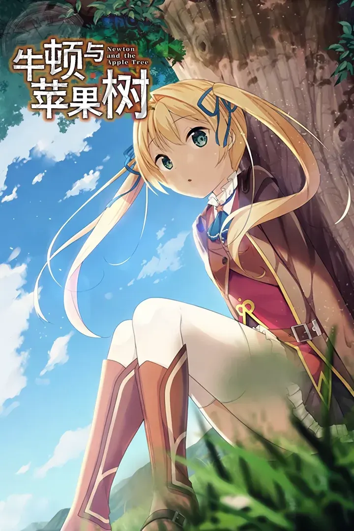 牛顿与苹果树