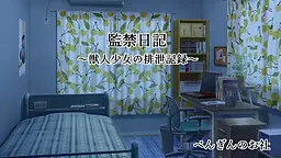 监禁日记～兽人少女的排泄记录～