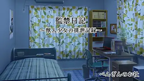 監禁日記～獣人少女の排泄記録～
