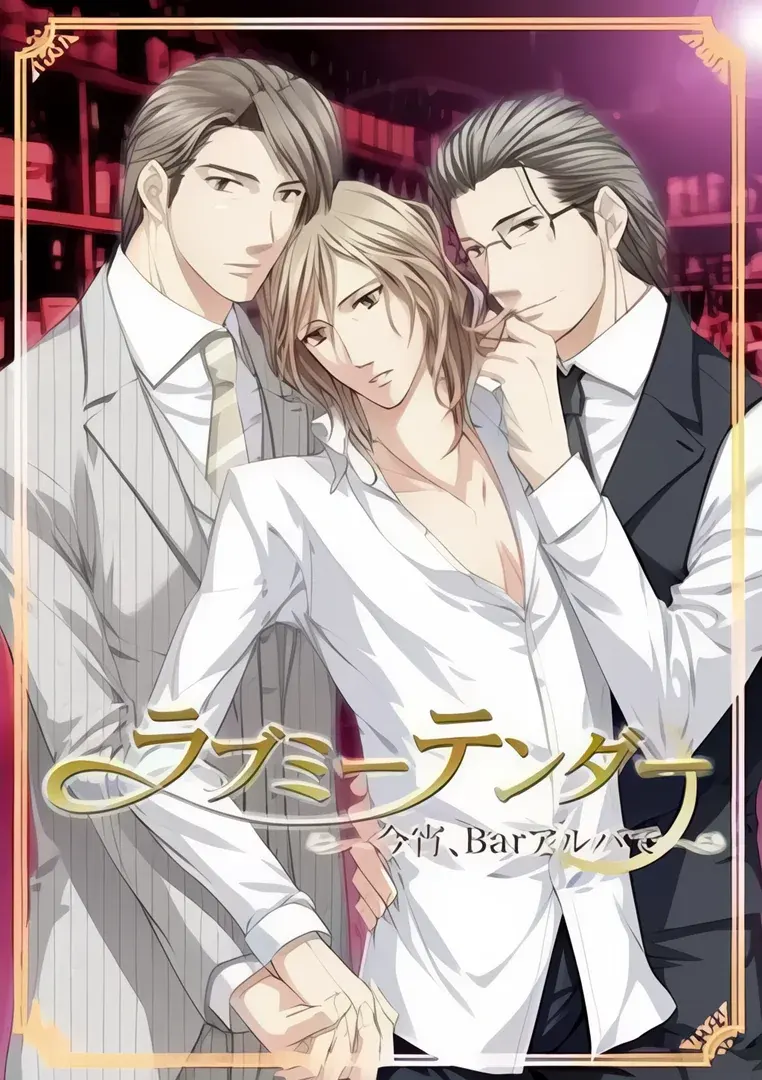Love Me Tender～今宵，相会于Bar Alba～
