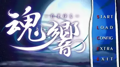 魂響〜たまゆら〜