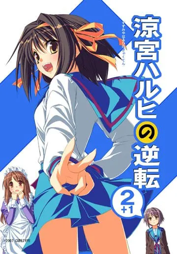凉宫春日的逆转2+1