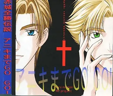 赤城全勝伝説 アニキまでGO GO!