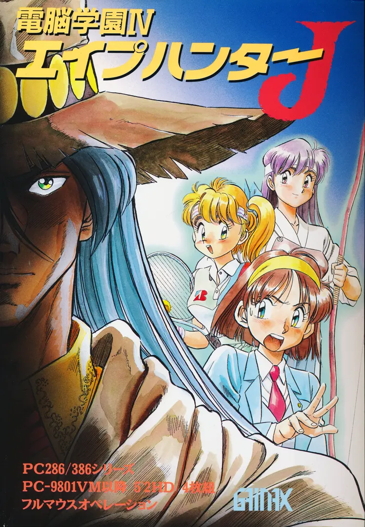 電脳学園4 ~エイプハンターJ~