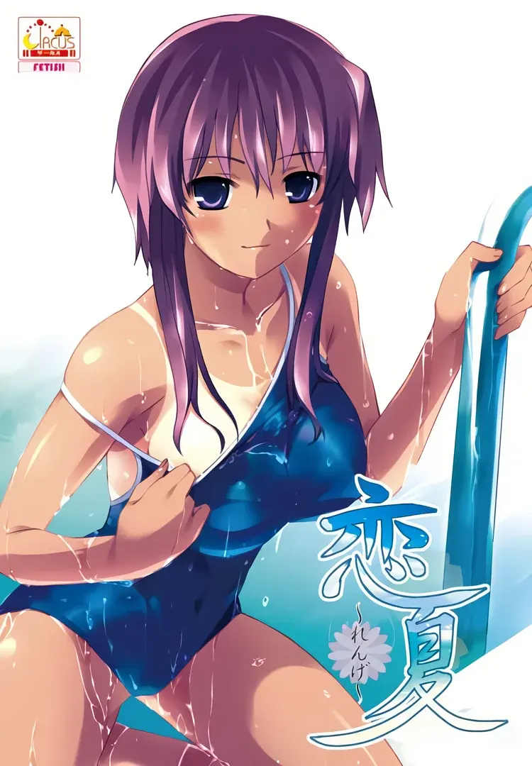 恋夏～れんげ～