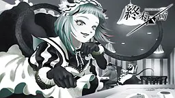 终末区划