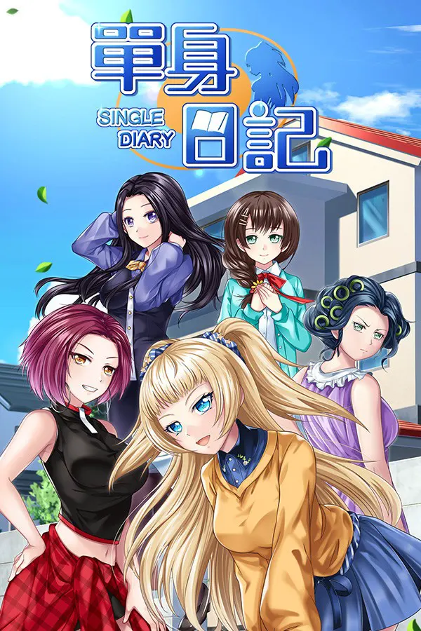 單身日記：新鮮人篇