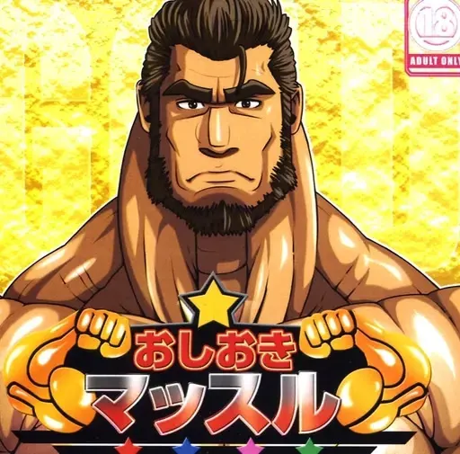 おしおきマッスル