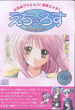 えちぇろす