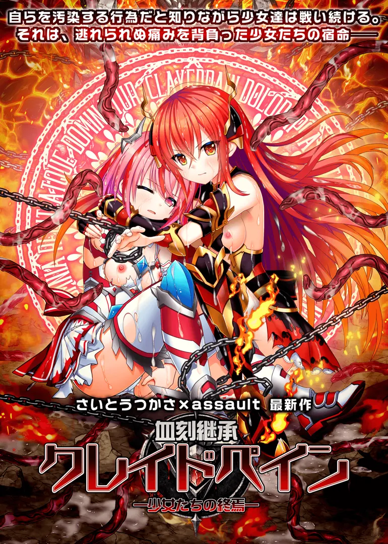 血刻継承クレイドペイン ―少女たちの終焉―